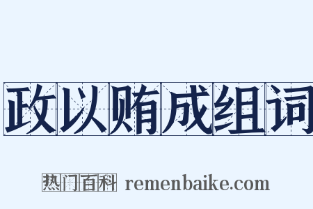 政以贿成组词是什么意思的图片